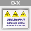 Знак «Обозначай опасные места сигнальной разметкой», КЗ-30 (металл, 400х300 мм)